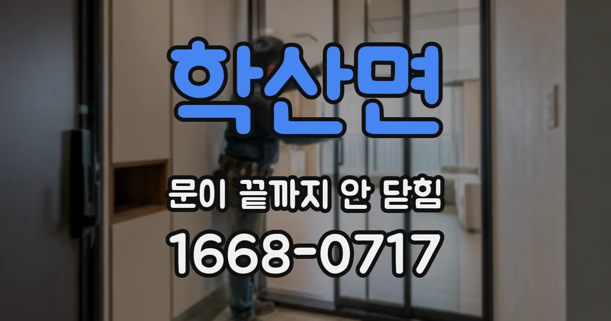 학산면 문이 끝까지 안 닫힘