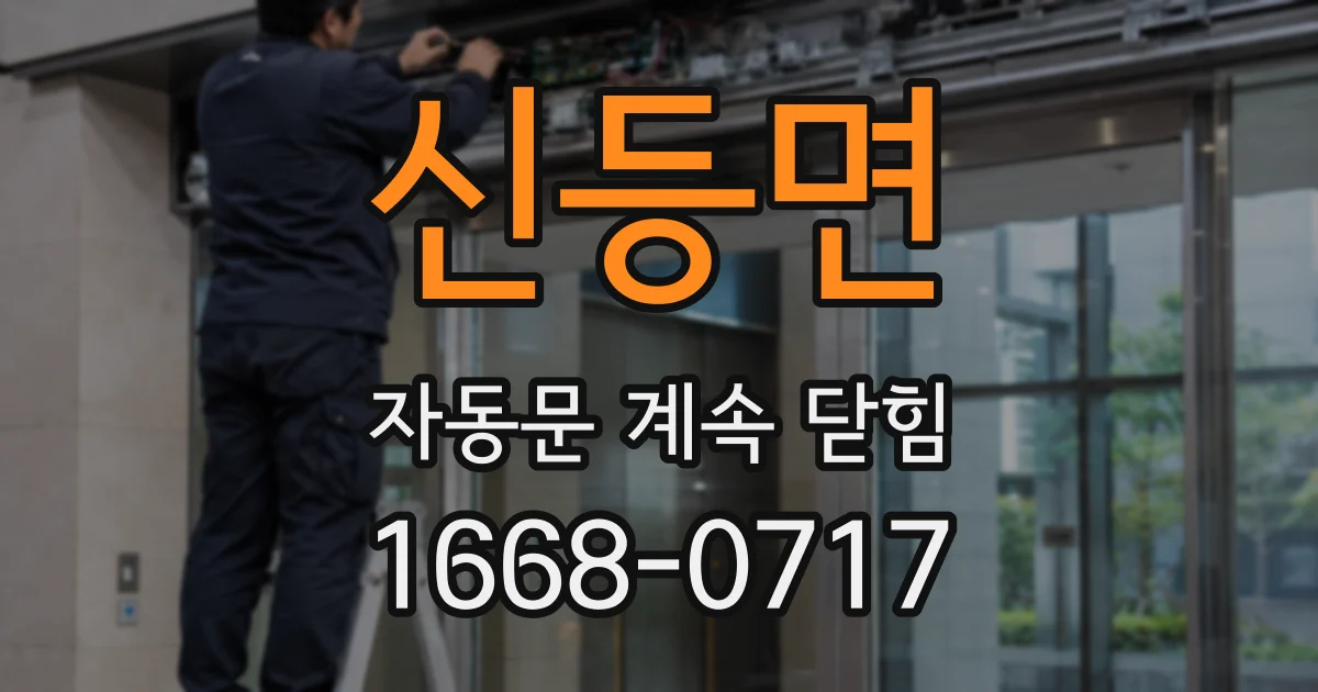 신등면 자동문 계속 닫힘