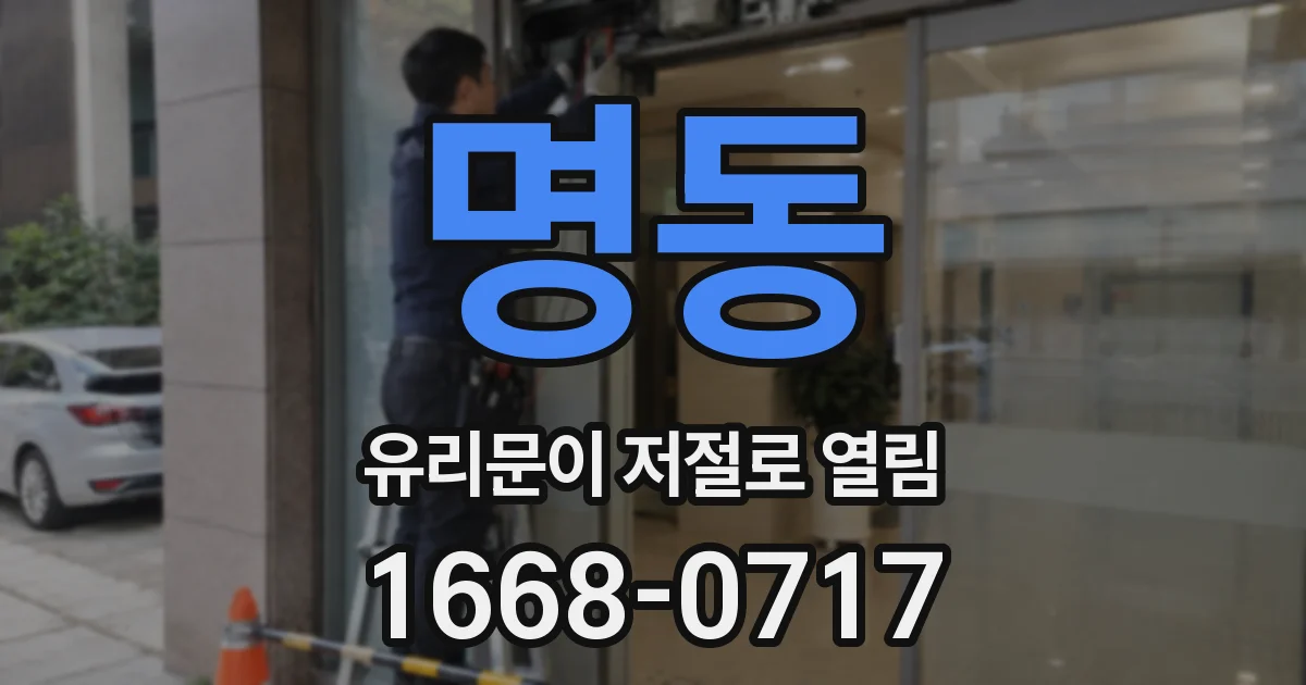 명동 유리문이 저절로 열림