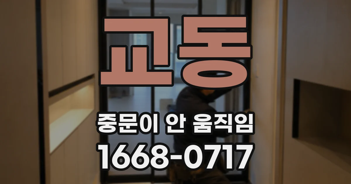 교동 중문이 안 움직임