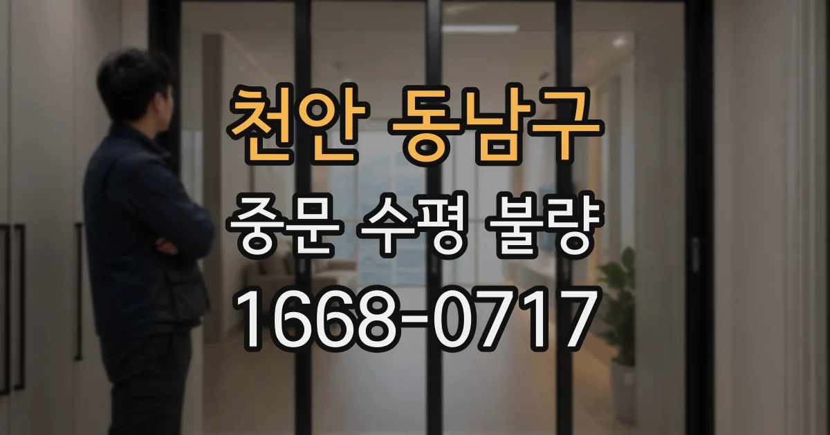 천안 동남구 중문 수평 불량
