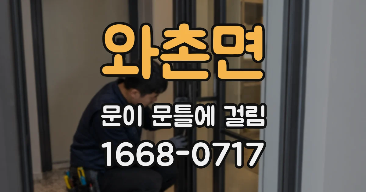 와촌면 문이 문틀에 걸림