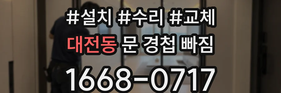 대전동 문 경첩 빠짐