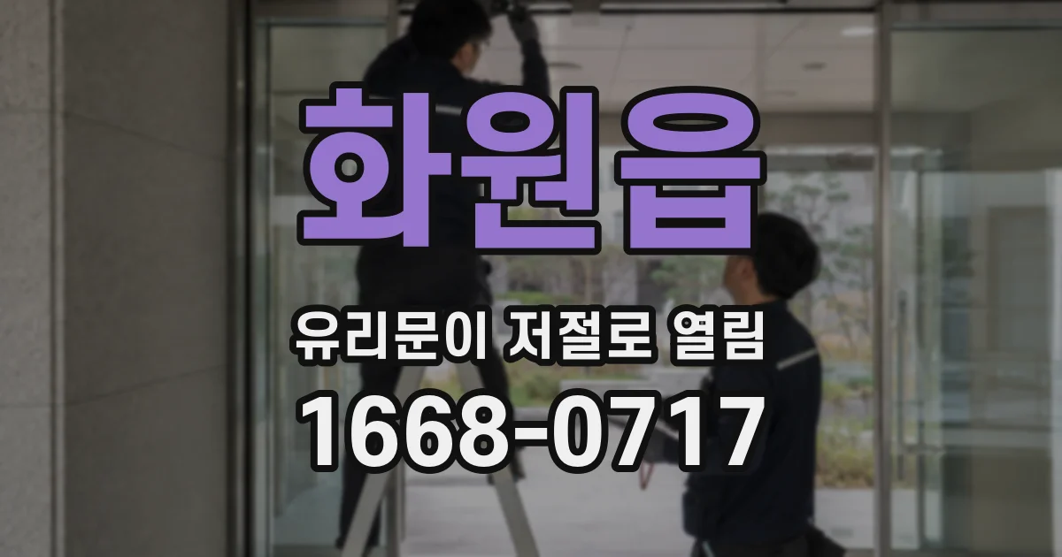 화원읍 유리문이 저절로 열림