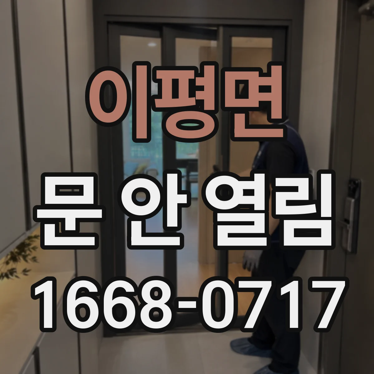 이평면 문 안 열림