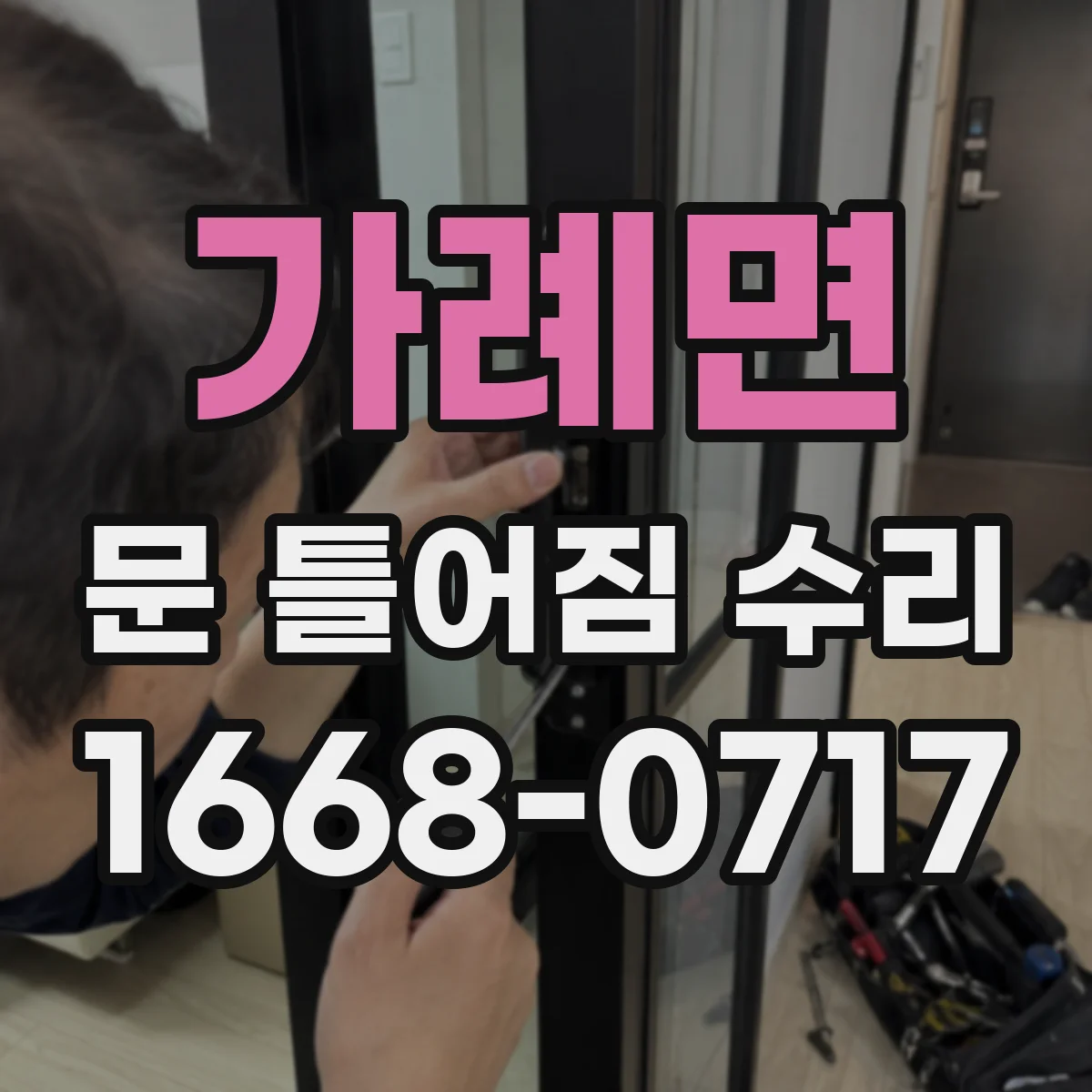가례면 문 틀어짐 수리