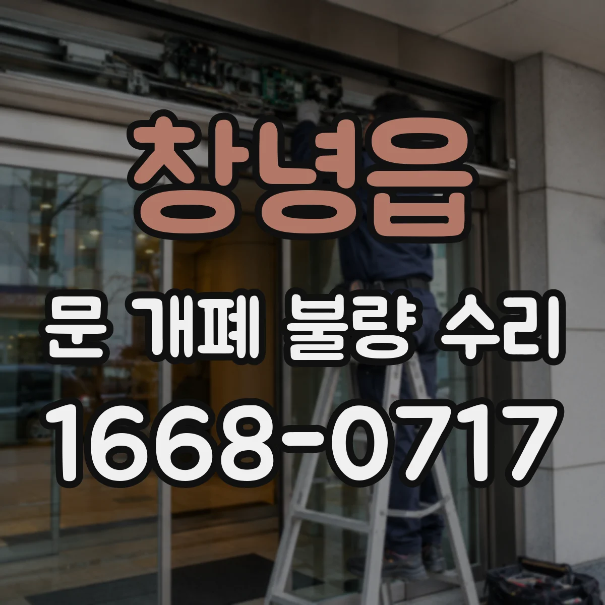 창녕읍 문 개폐 불량 수리