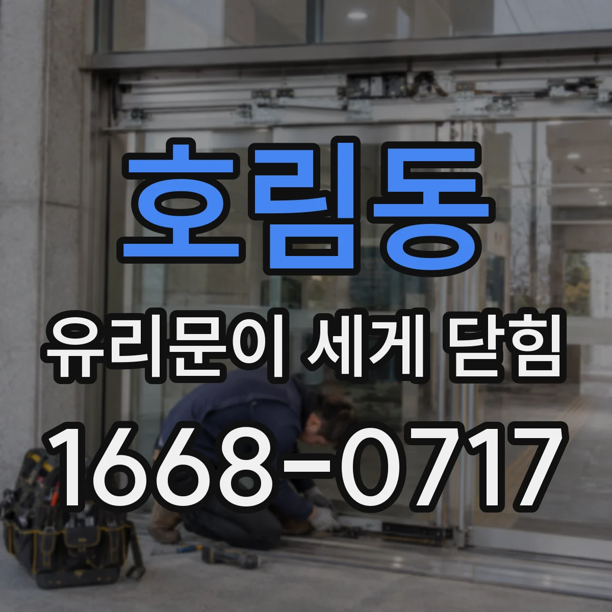 호림동 유리문이 세게 닫힘