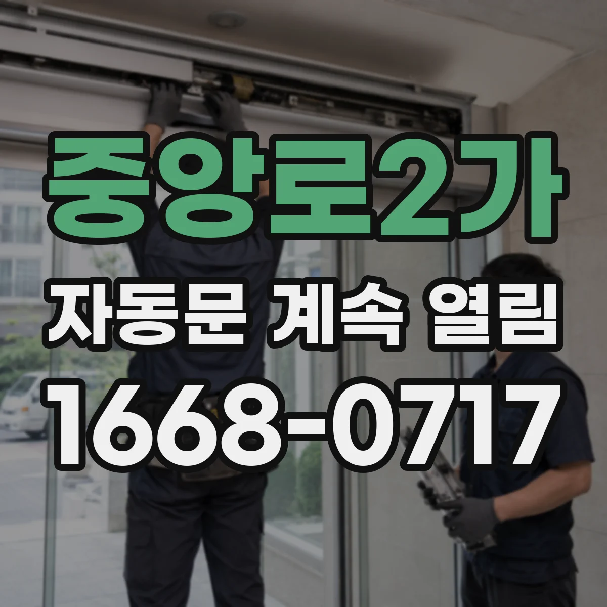 중앙로2가 자동문 계속 열림