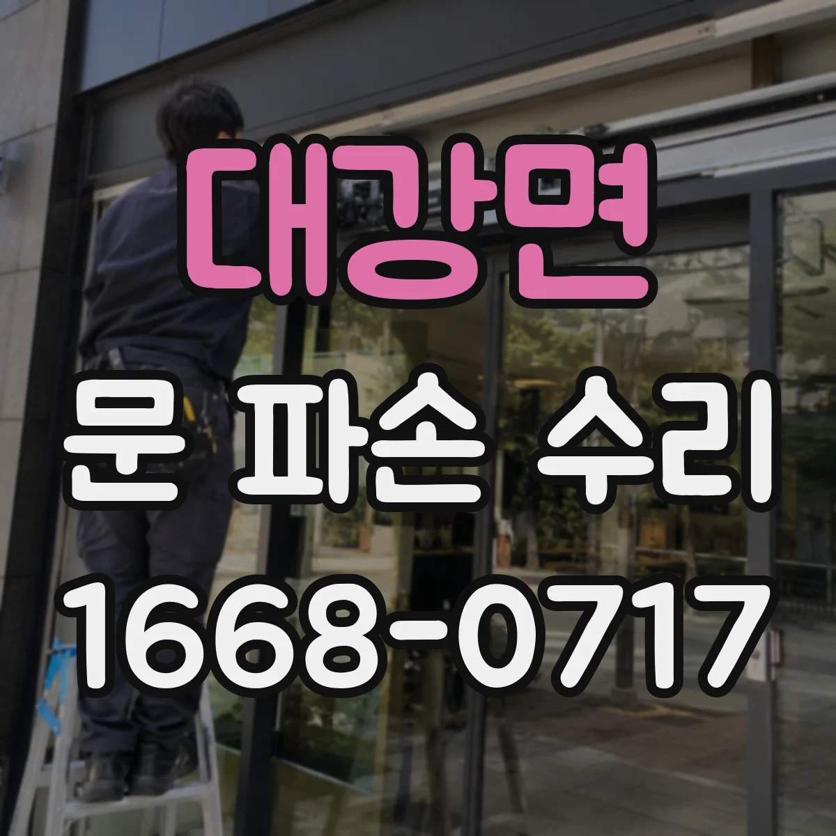 대강면 문 파손 수리