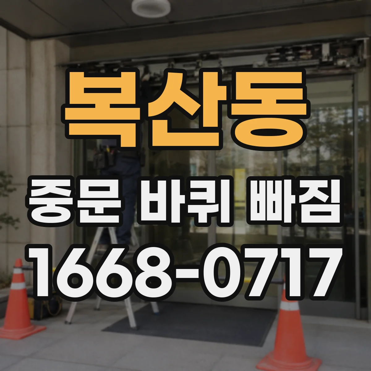 복산동 중문 바퀴 빠짐