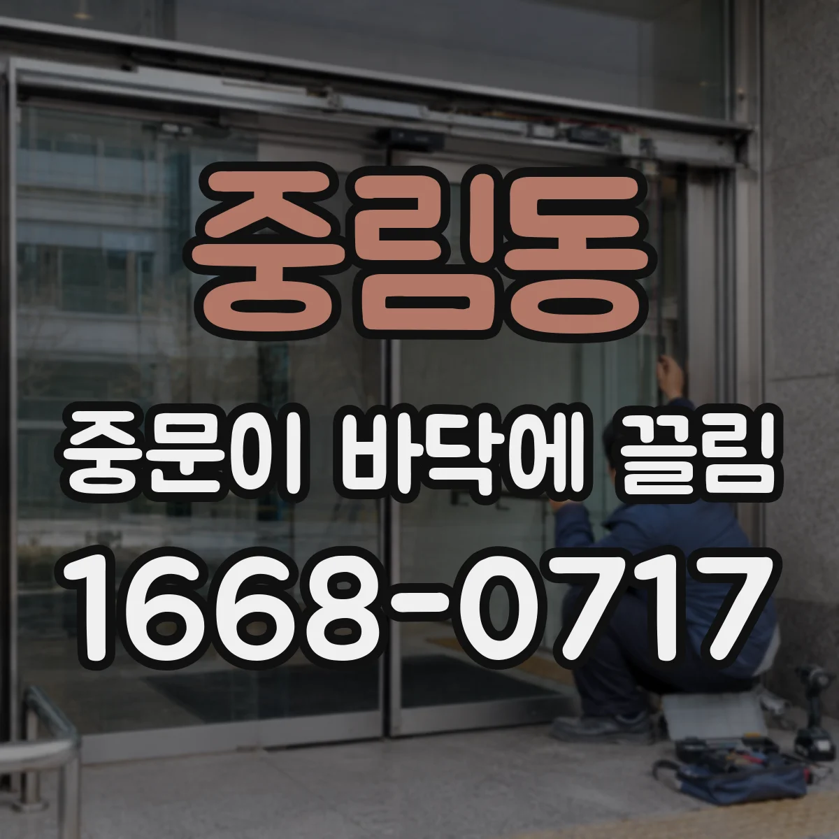 중림동 중문이 바닥에 끌림