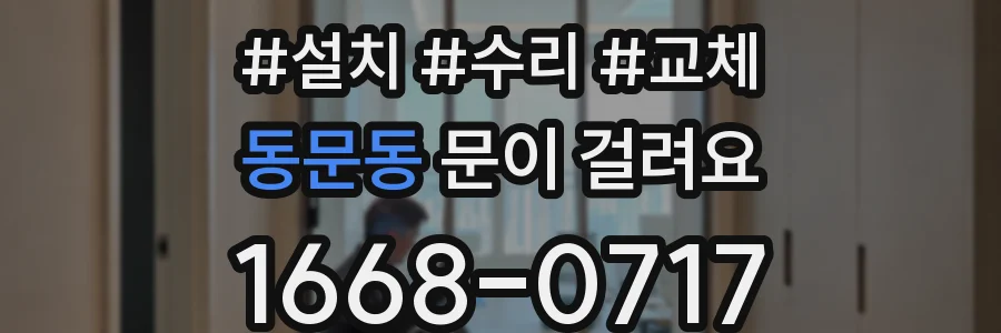 동문동 문이 걸려요