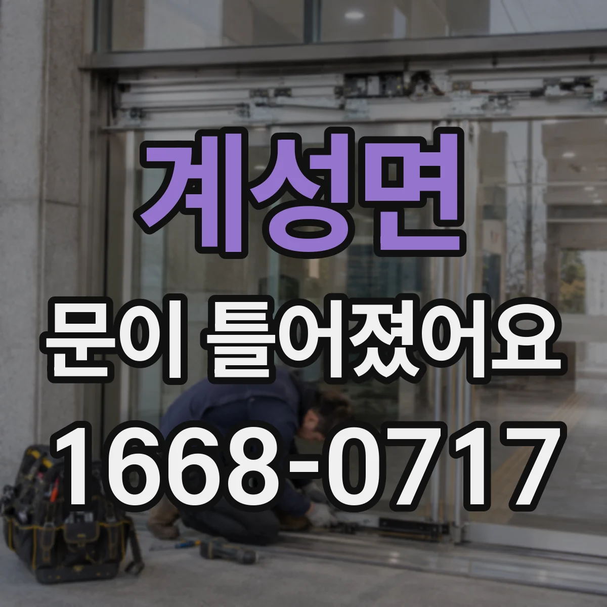 계성면 문이 틀어졌어요