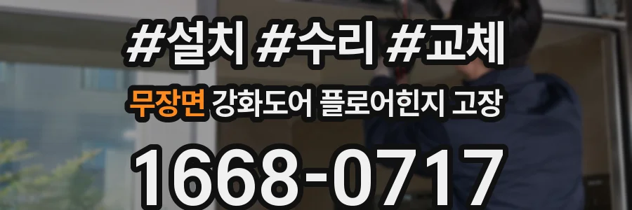 무장면 강화도어 플로어힌지 고장