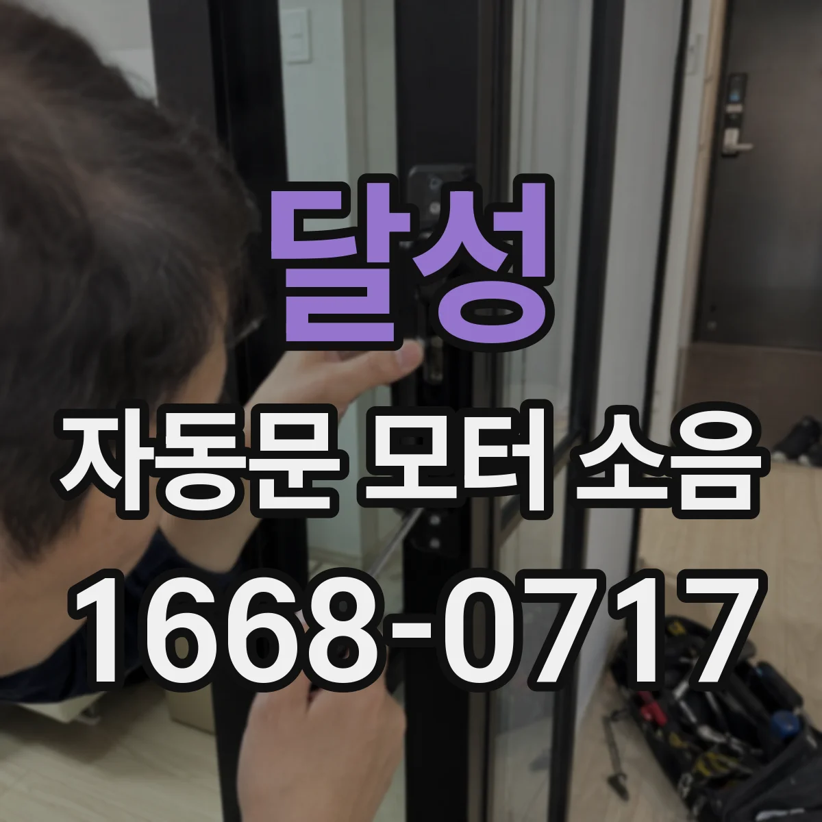 달성 자동문 모터 소음