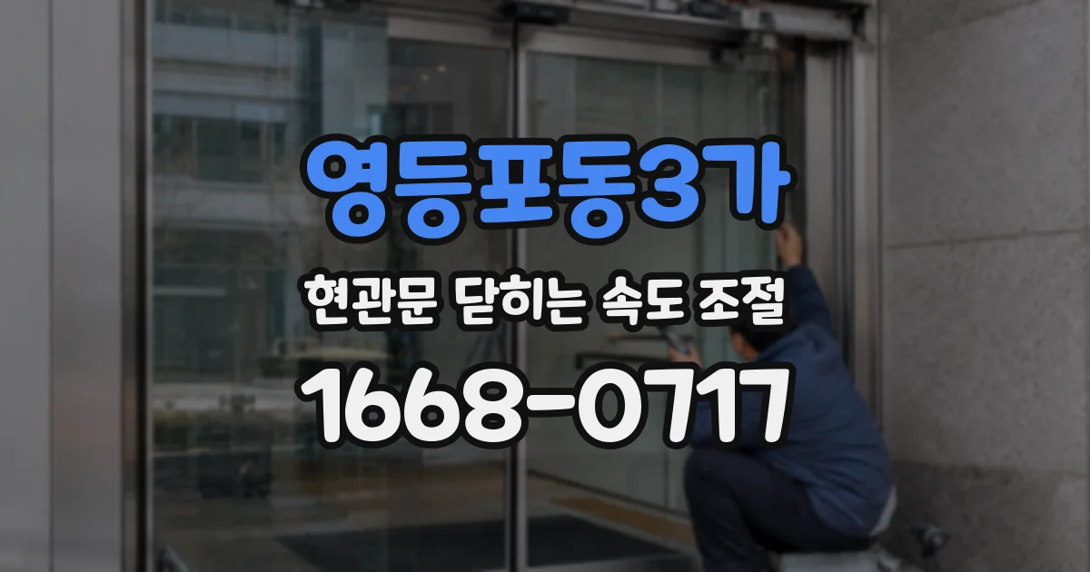 영등포동3가 현관문 닫히는 속도 조절