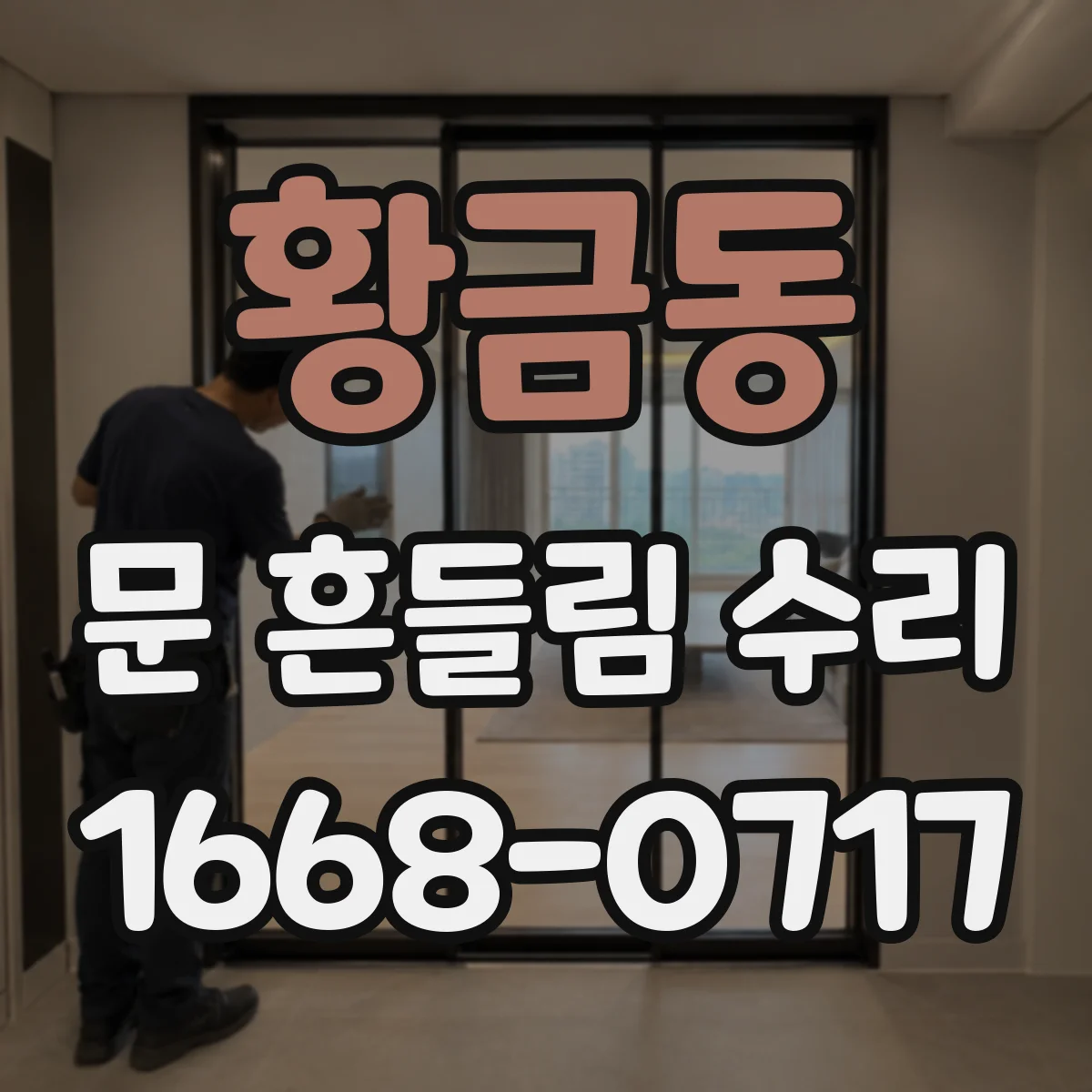 황금동 문 흔들림 수리