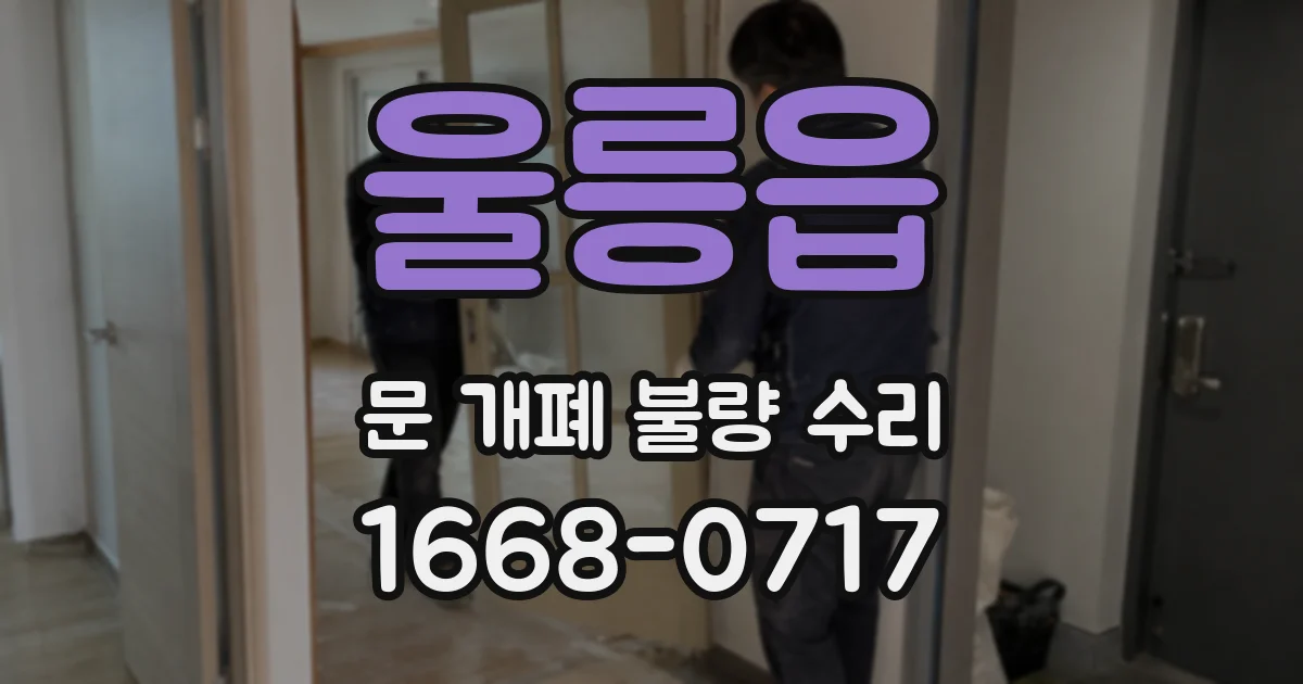 울릉읍 문 개폐 불량 수리