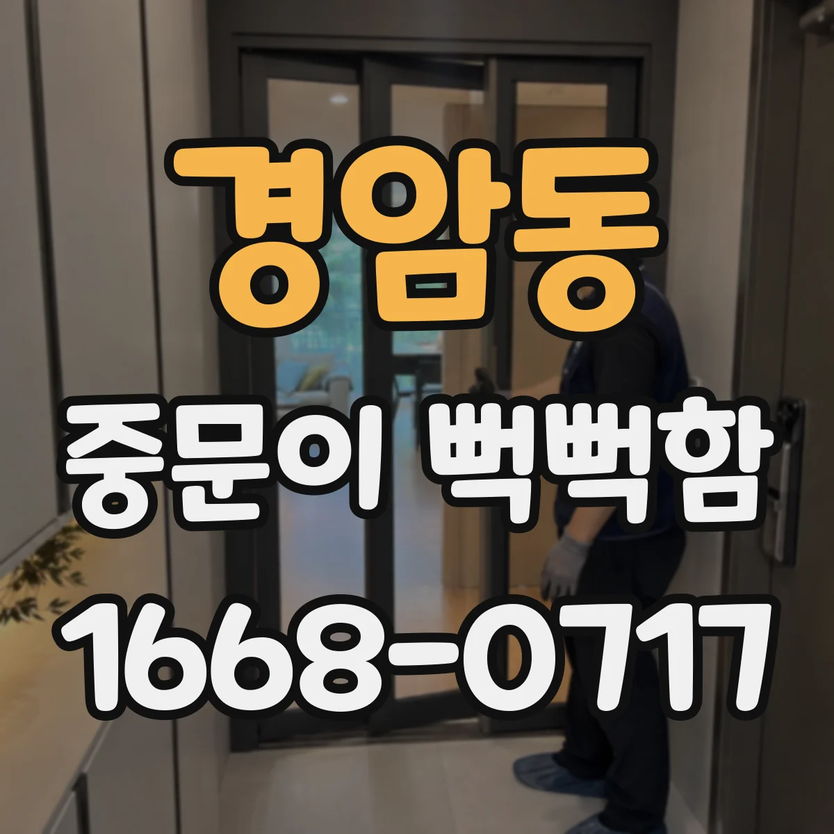 경암동 중문이 뻑뻑함