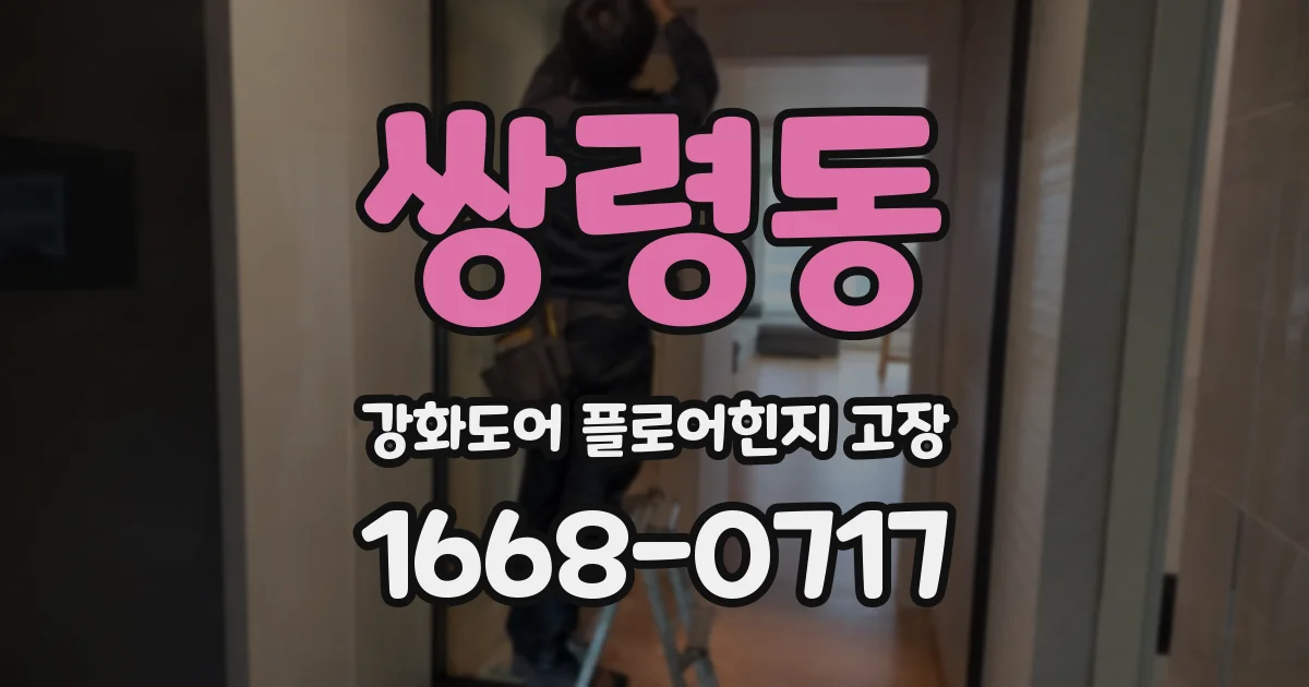 쌍령동 강화도어 플로어힌지 고장