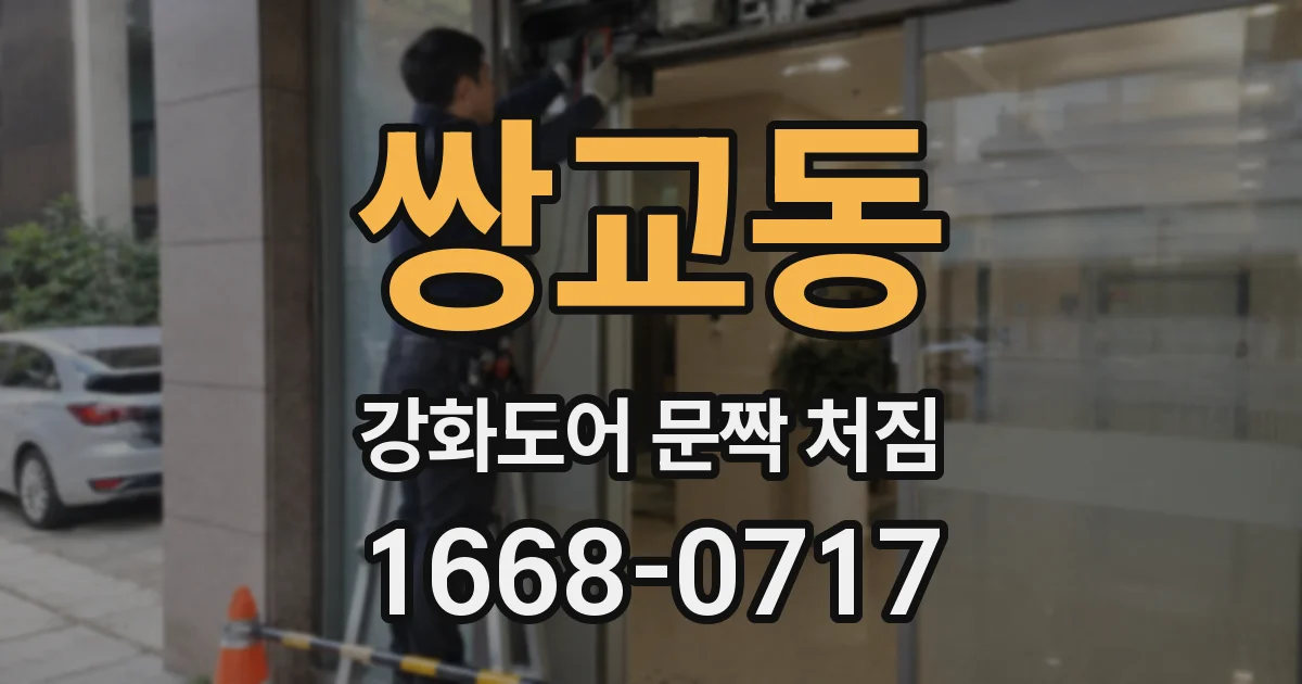 쌍교동 강화도어 문짝 처짐