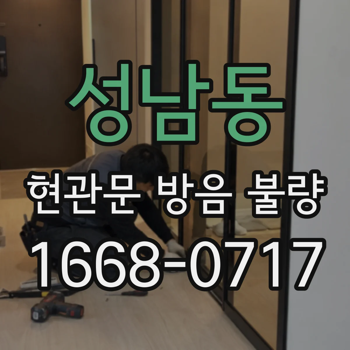 성남동 현관문 방음 불량