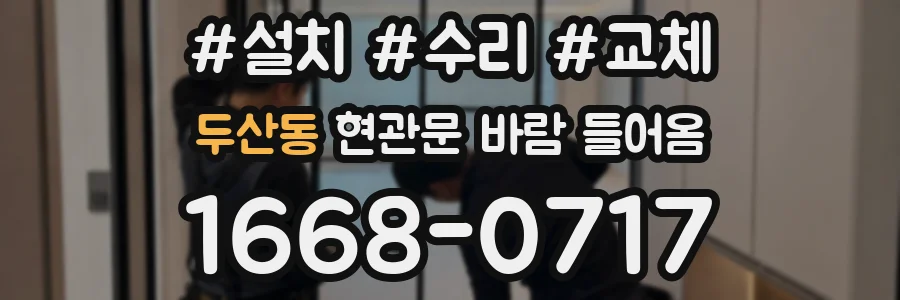 두산동 현관문 바람 들어옴