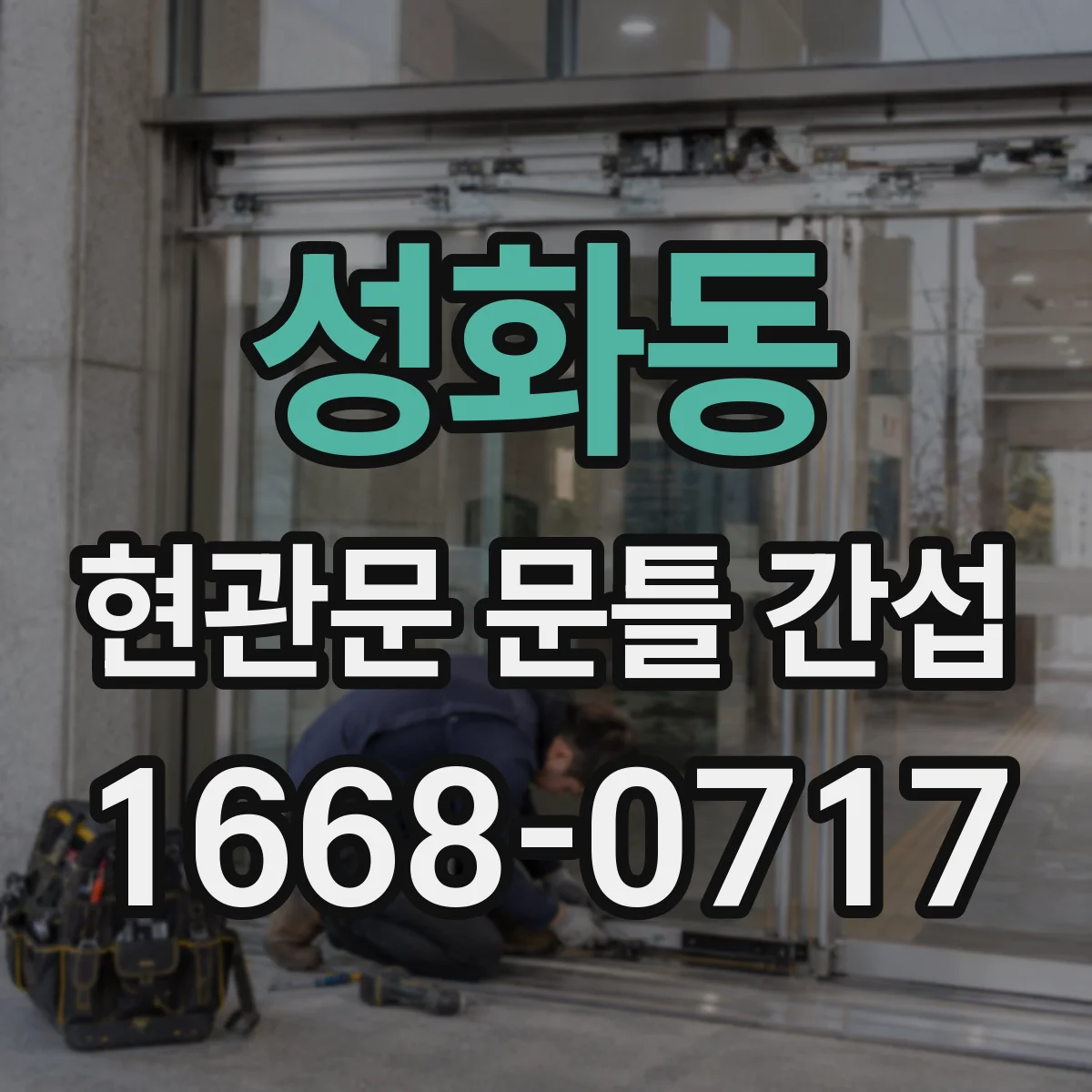 성화동 현관문 문틀 간섭