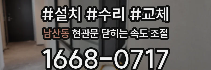 남산동 현관문 닫히는 속도 조절