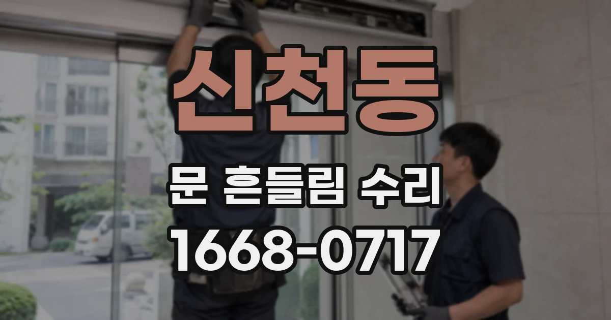 신천동 문 흔들림 수리