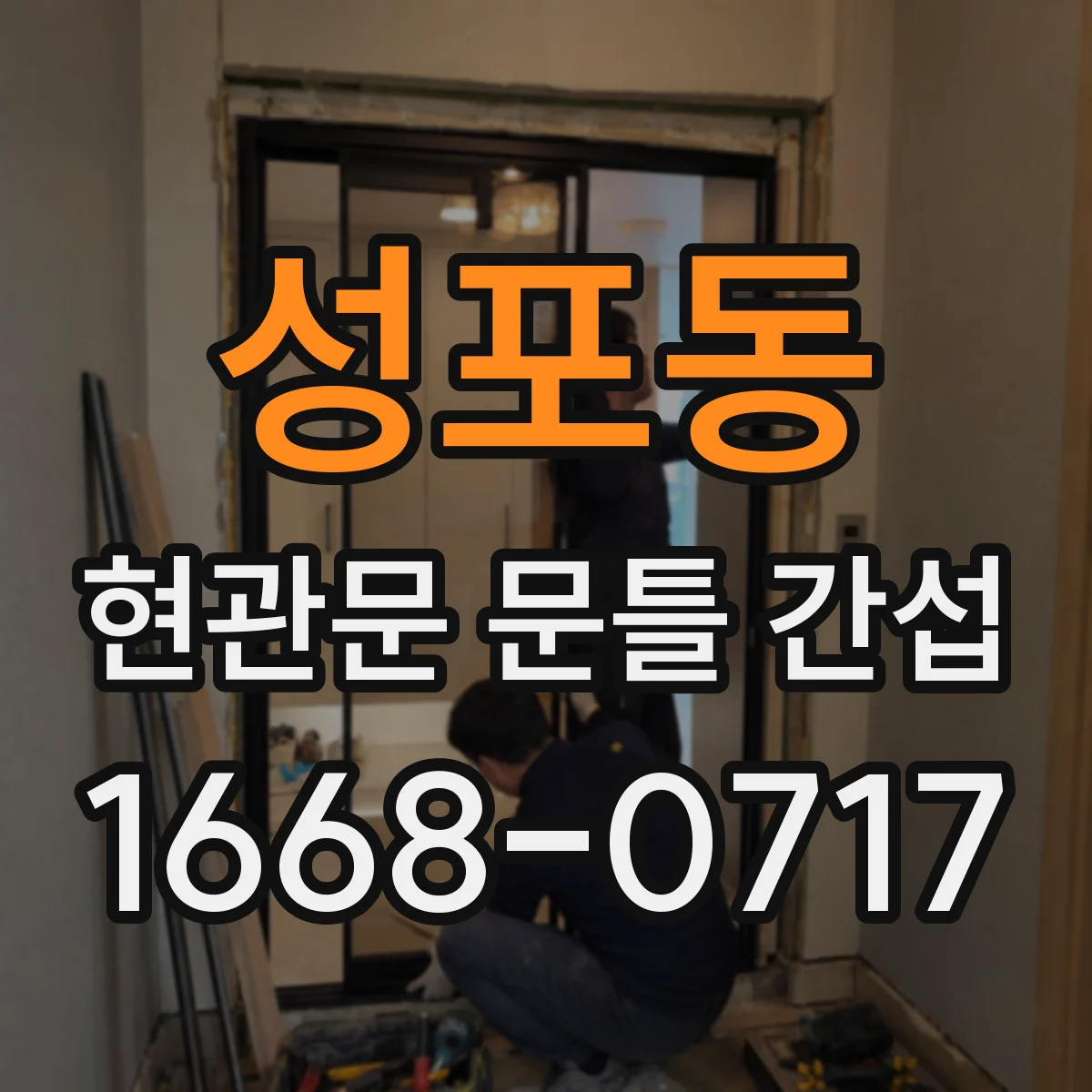 성포동 현관문 문틀 간섭