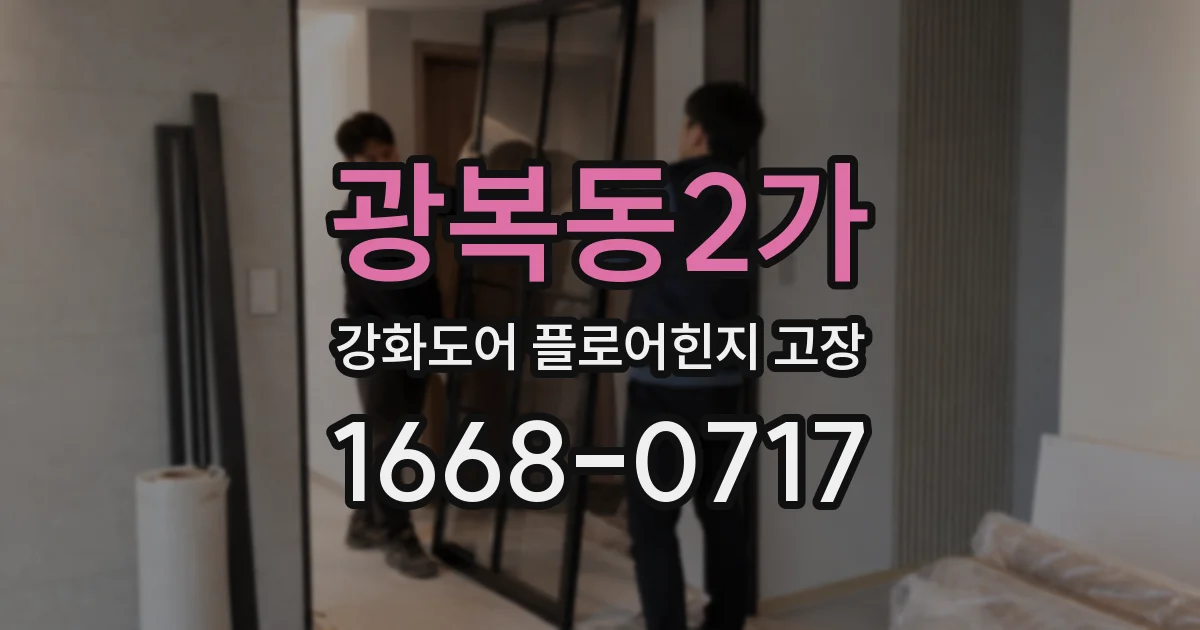 광복동2가 강화도어 플로어힌지 고장