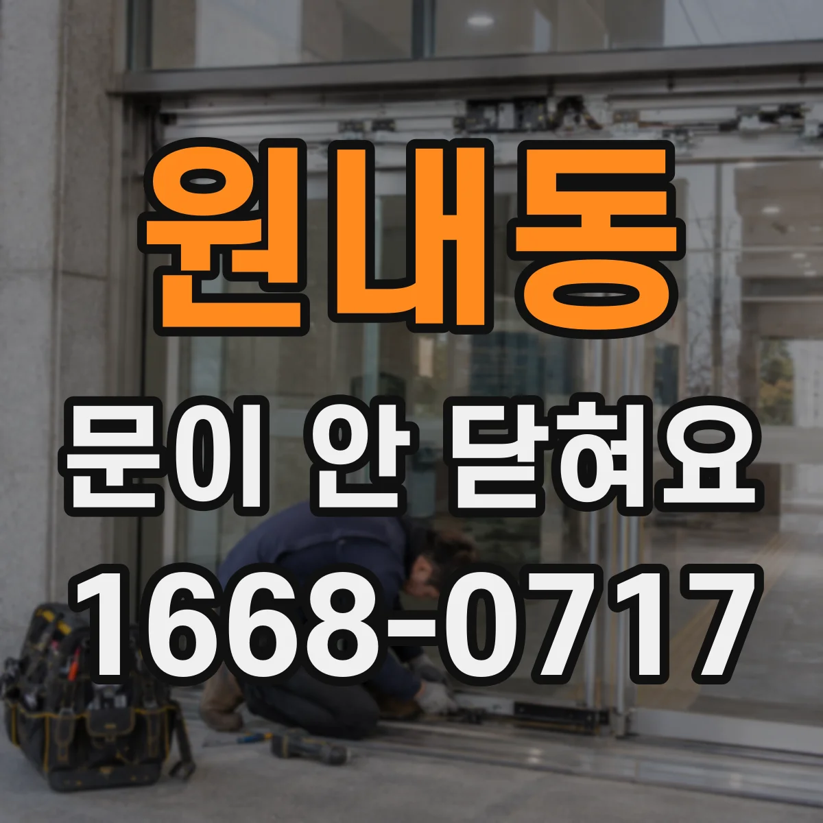 원내동 문이 안 닫혀요