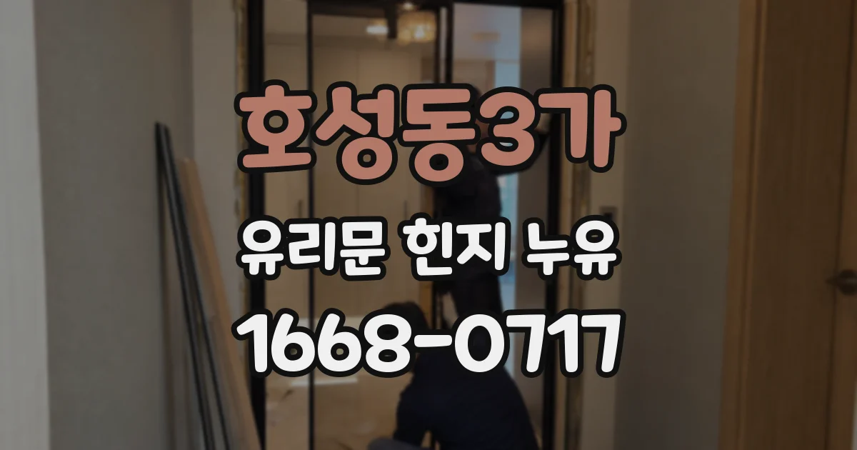 호성동3가 유리문 힌지 누유