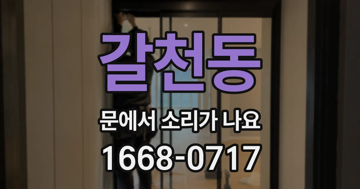 갈천동 문에서 소리가 나요