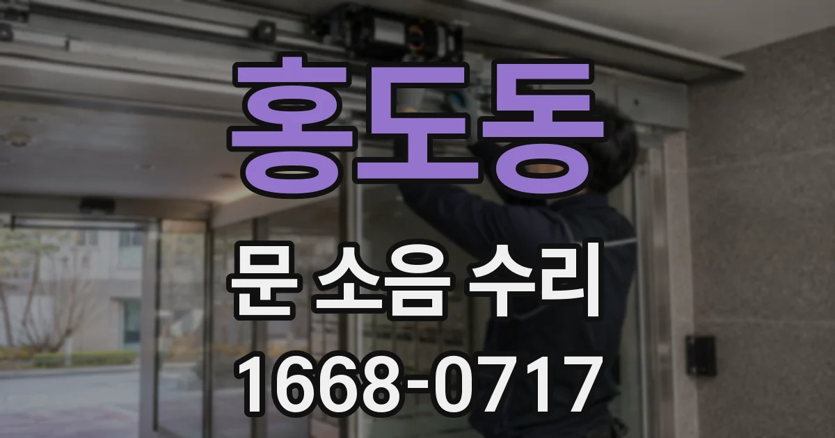 홍도동 문 소음 수리