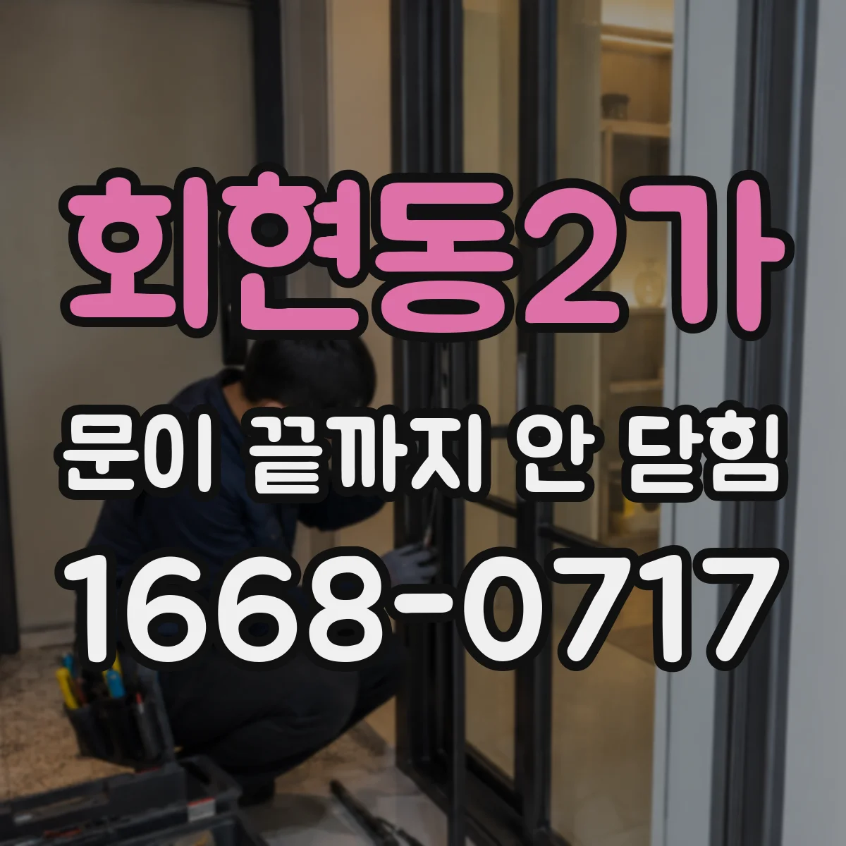 회현동2가 문이 끝까지 안 닫힘