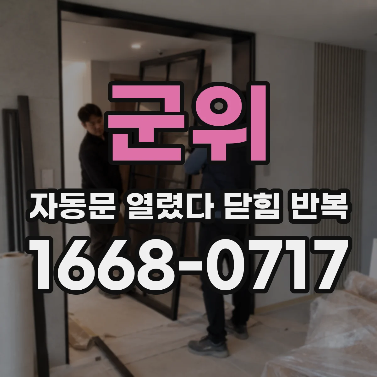 군위 자동문 열렸다 닫힘 반복 증상은 문이 열렸다가 바로 다시 닫히거나, 멈춘 뒤 다시 작동하는 식으로 나타납니다.