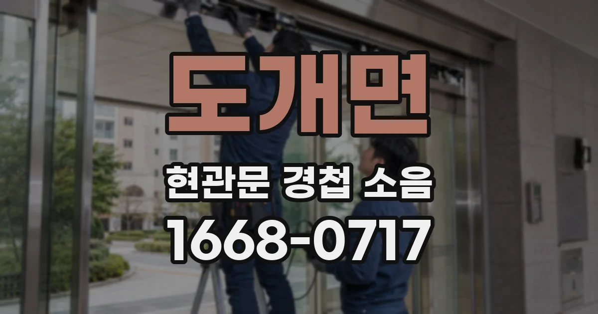 도개면 현관문 경첩 소음