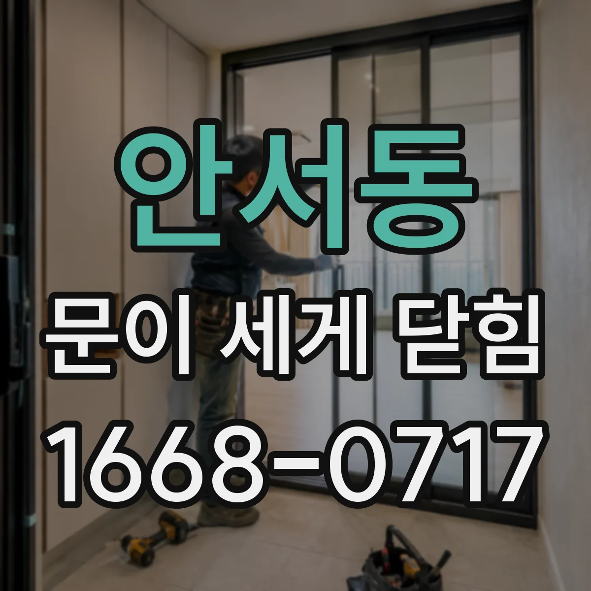 안서동 문이 세게 닫힘