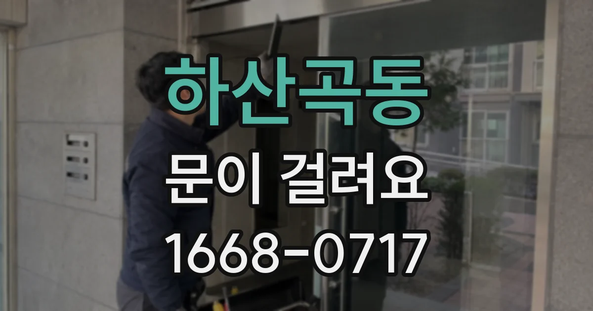하산곡동 문이 걸려요