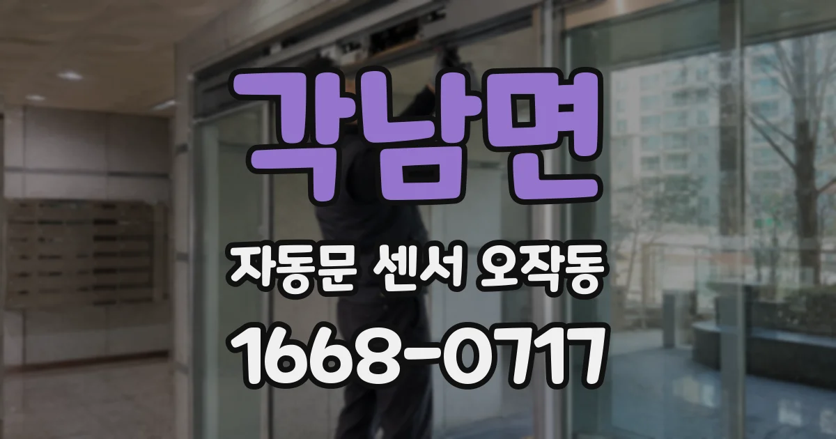 각남면 자동문 센서 오작동
