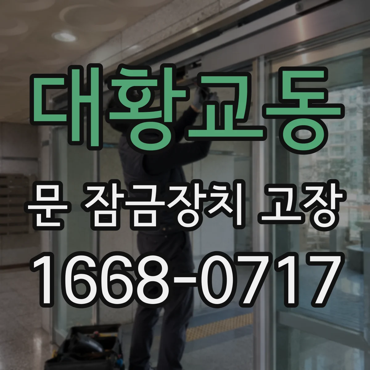 대황교동 문 잠금장치 고장