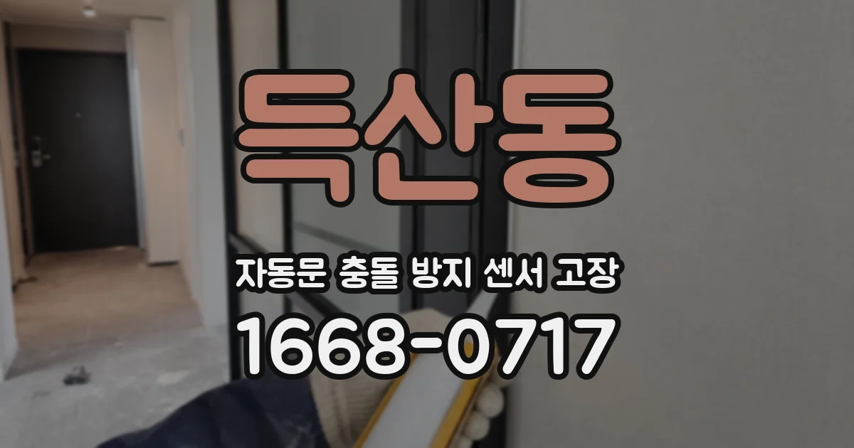 득산동 자동문 충돌 방지 센서 고장
