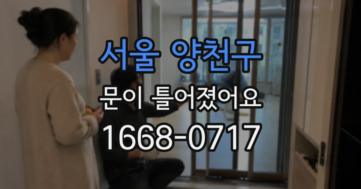 서울 양천구 문이 틀어졌어요