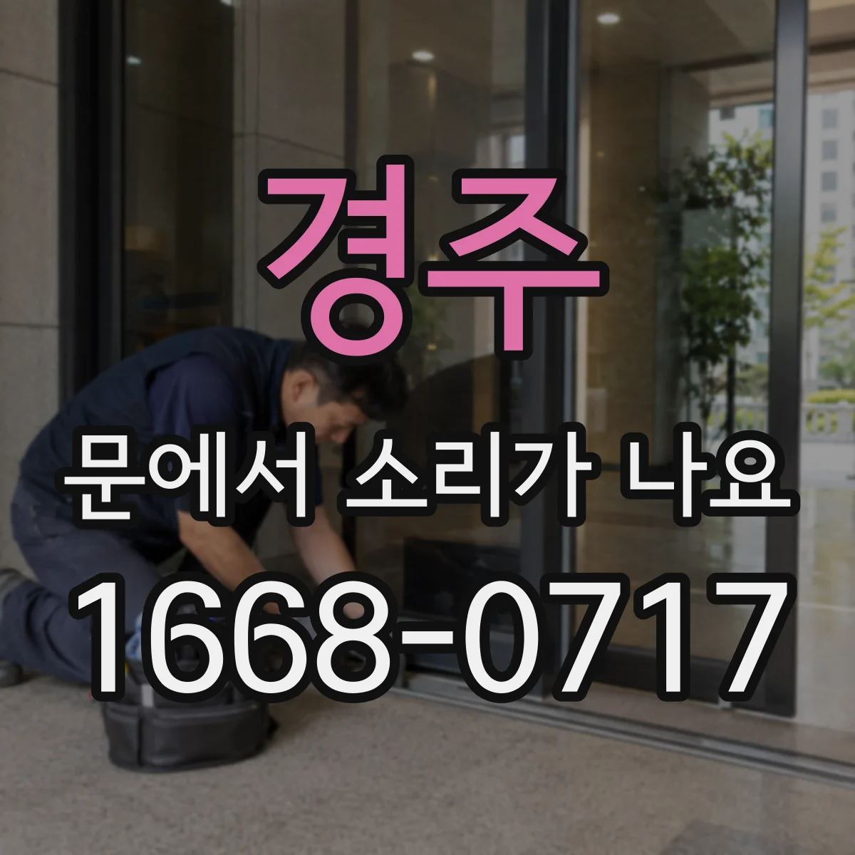경주 문에서 소리가 나요