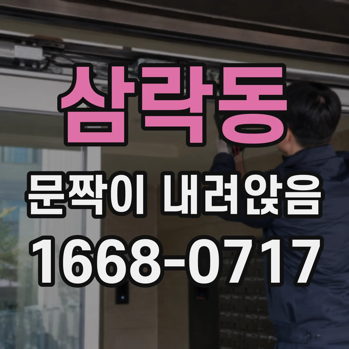 삼락동 문짝이 내려앉음