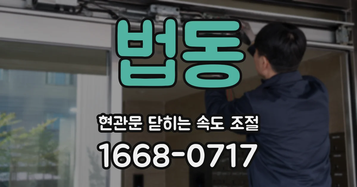 법동 현관문 닫히는 속도 조절