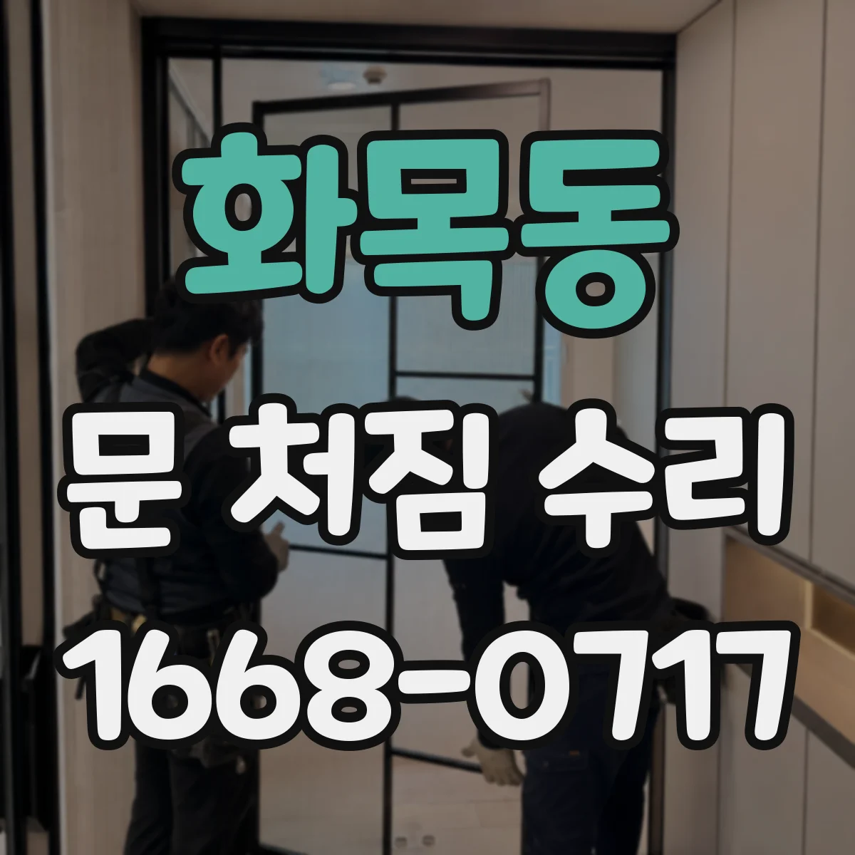 화목동 문 처짐 수리